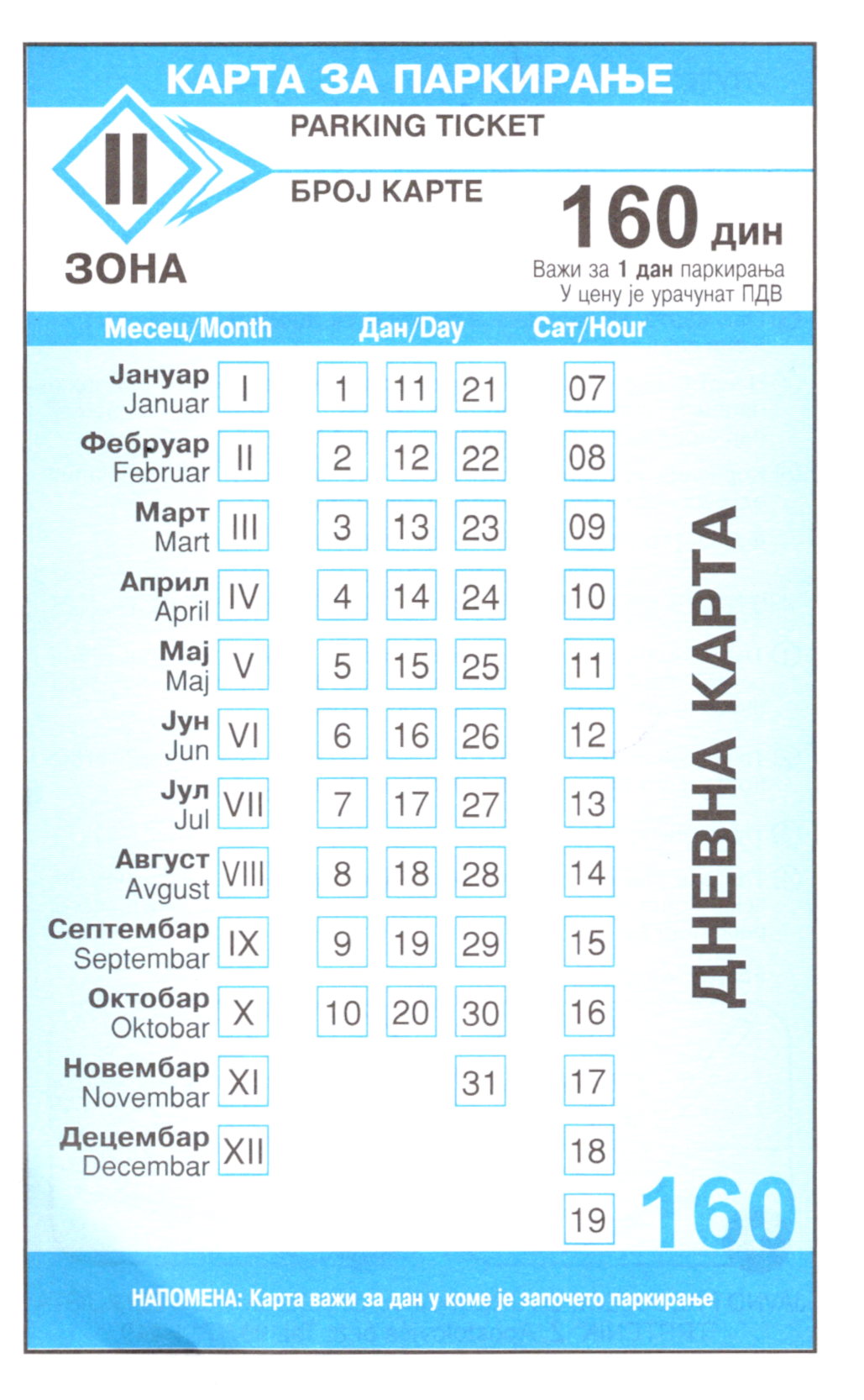 Дневна паркинг карта